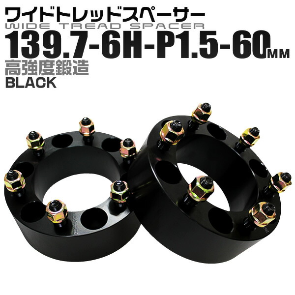 ワイドトレッドスペーサー 60mm PCD139.7 6H P1.5 ホイール スペーサー ワイトレ ブラック 2枚組 【トヨタ 三菱】［ワイドスペーサー 6穴 人気 おすすめ］ 送料無料の通販は 17,010円