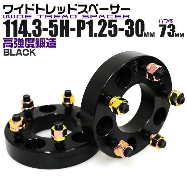ワイドトレッドスペーサー 30mm PCD114.3 5H P1.25 ハブ径 73mm ホイール スペーサー ワイトレ ブラック 2枚組 【日産】［ワイドスペーサー 5穴 ツライチ タイヤ 人気］ 送料無料の通販は
