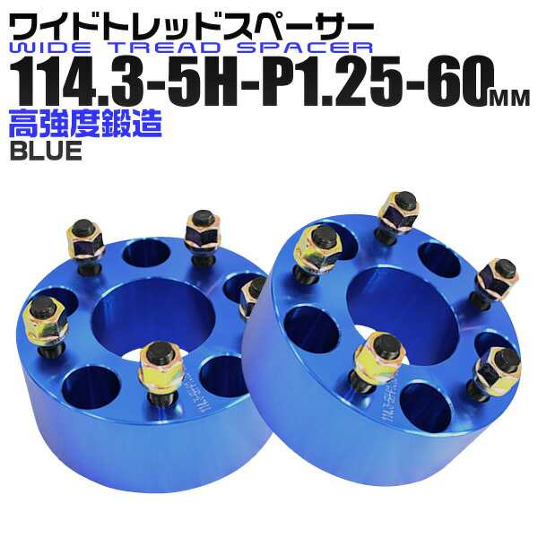 ワイドトレッドスペーサー 60mm PCD114.3 5H P1.25 ホイール スペーサー ワイトレ ブルー/青 2枚組 【日産 スズキ スバル】［ワイドスペーサー 5穴 人気 おすすめ］ 送料無料の通販は 6,544円