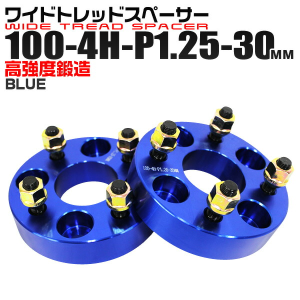 ワイドトレッドスペーサー 30mm PCD100 4H P1.25 ホイール スペーサー ワイトレ ブルー/青 2枚組 【スズキ スバル】［ワイドスペーサー 4穴 人気 おすすめ］ 送料無料の通販は 5,460円