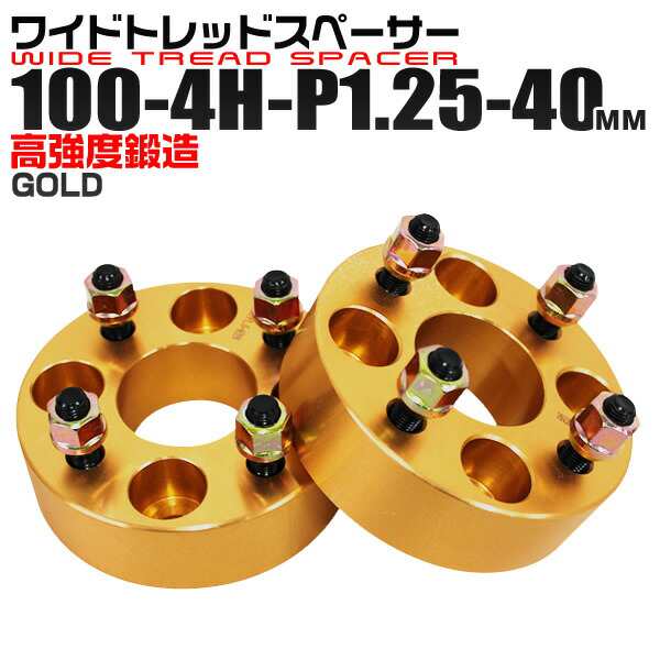 ワイドトレッドスペーサー 40mm PCD100 4H P1.25 ホイール スペーサー ワイトレ ゴールド/金 2枚組 【スズキ スバル】［ワイドスペーサー 4穴 人気 おすすめ］ 送料無料の通販は