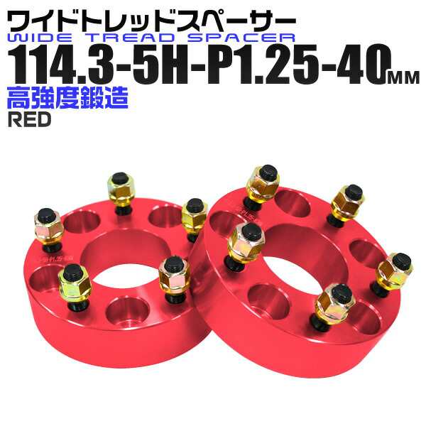 ワイドトレッドスペーサー 40mm PCD114.3 5H P1.25 ホイール スペーサー ワイトレ レッド/赤 2枚組 【日産 スズキ スバル】［ワイドスペーサー 5穴 人気 おすすめ］ 送料無料の通販は