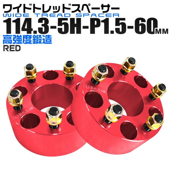 ワイドトレッドスペーサー 60mm PCD114.3 5H P1.5 ホイール スペーサー ワイトレ レッド/赤 2枚組 【トヨタ 三菱 ホンダ マツダ いすゞ ダイハツ】［ワイドスペーサー 5穴 人気 おすすめ］ 送料無料の通販は足周り