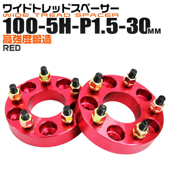 ワイドトレッドスペーサー 30mm PCD100 5H P1.5 ホイール スペーサー ワイトレ レッド/赤 2枚組 【トヨタ 三菱 ホンダ マツダ いすゞ ダイハツ】［ワイドスペーサー 5穴 人気 おすすめ］ 送料無料の通販は 5,460円