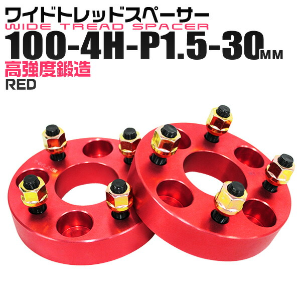 ワイドトレッドスペーサー 30mm PCD100 4H P1.5 ホイール スペーサー ワイトレ レッド/赤 2枚組 【トヨタ 三菱 ホンダ マツダ いすゞ ダイハツ】［ワイドスペーサー 4穴 人気 おすすめ］ 送料無料の通販は 5,460円