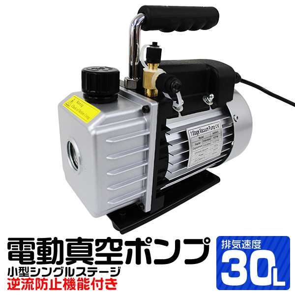 真空ポンプ エアコン 逆流防止機能付き 電動真空ポンプ シングルステージ R134a R410a 冷媒 エアコン クーラー 真空引き 小型 空調工具 真空 ポンプ 電動 車 カーエアコン ルームエアコン 修理の通販は