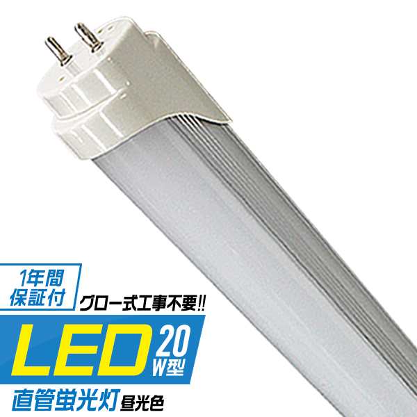 1年保証 LED蛍光灯 20W 20W形 直管 LED 蛍光灯 直管 蛍光灯 20形 20W型