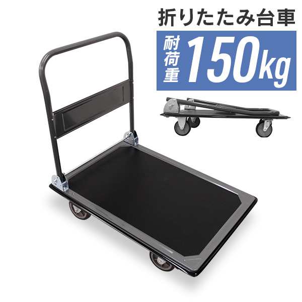 【送料無料/新品】台車 折りたたみ 軽量台車150kg コンパクト 台車