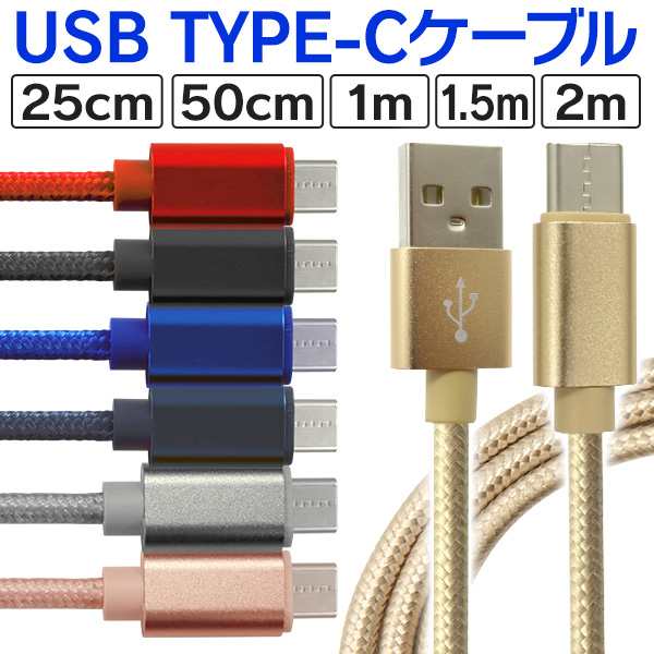 USB Type-C ケーブル Type-C 長さ選択 長さ0.25ｍ/0.5ｍ/1ｍ/1.5m/2m 高速充電 データ転送ケーブル C端子ケーブル  Android Galaxy Xperiaの通販はau PAY マーケット - クーポン配布中☆CLASSORT au PAY マーケット店