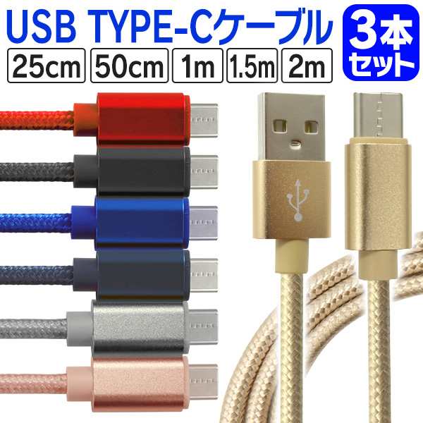 USB Type-C ケーブル Type-C 3本セット 長さ 0.25m/0.5m/1m/1.5m/2m