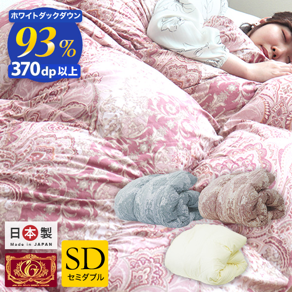 羽毛布団 セミダブル 日本製 暖かい ホワイトダックダウン 93％ 暖か 30マス立体キルト エクセルゴールドラベル ダウンパワー370dp以上 GFマーク取得 おすすめ ラベル 掛け布団 セミダブル 羽毛ふとん 国産 羽毛 布団 冬 消臭 抗菌 送料無料の通販は