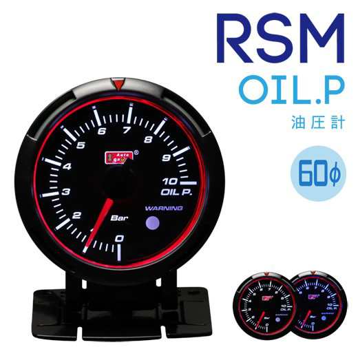 オートゲージ 60mm RSM油圧計 エンジェルリング ワーニング付 ブルー/ホワイトLEDの通販は