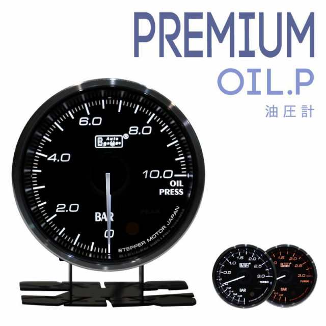 オートゲージ Premium 油圧計 ホワイト/アンバーレッド LED ワーニング ピークホールド 付き！60Φの通販は