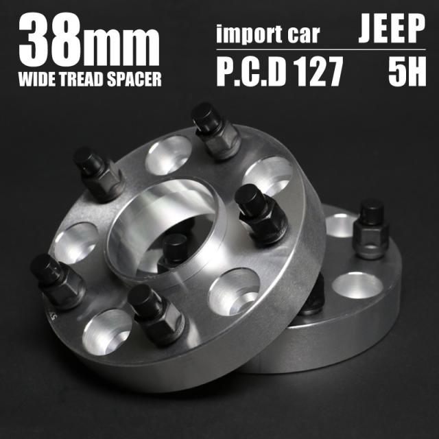 ワイドトレッドスペーサー JKラングラー グランドチェロキー P.C.D:127 5穴 スタッドボルトサイズ 1/2RH ハブセントリック付き 38mm 2枚 「WJ38」の通販は