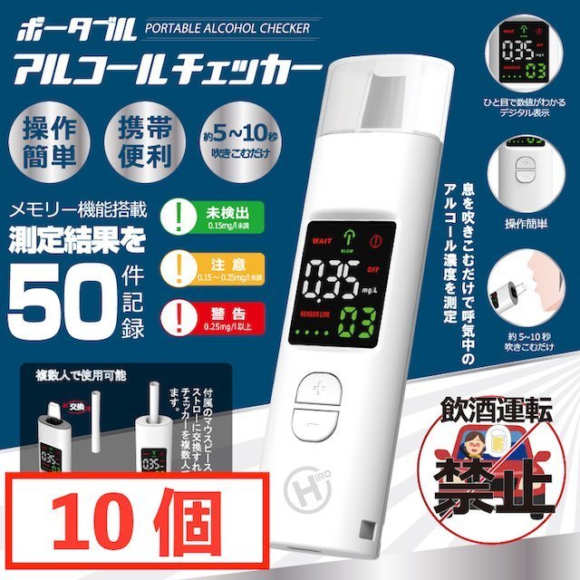 ポータブルアルコールチェッカー HDL-J8 ヒロコーポレーション 10個セットの通販は