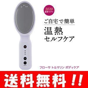 フローサ トルマリンボディケア 身体の芯からじんわり温まるボディケアグッズ♪ 寒さ対策 温活グッズ マッサージ器 温熱 マッサージ機 温熱器の通販は