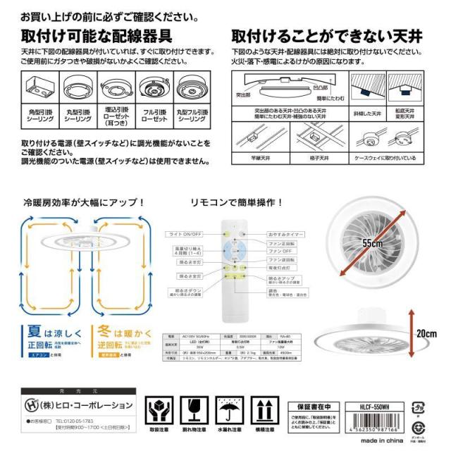 シーリングファンライト10畳用 HLCF-550BK/WH