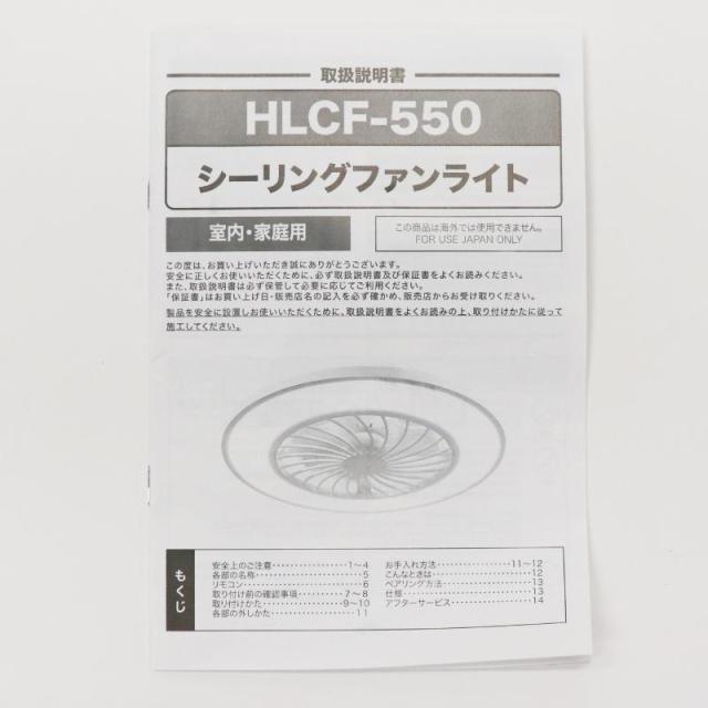 シーリングファンライト10畳用 HLCF-550BK/WH
