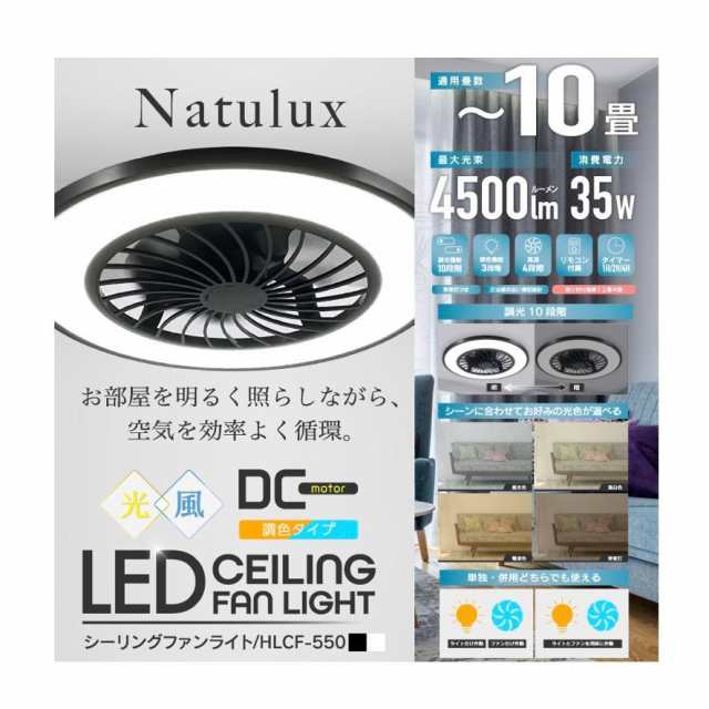 シーリングファンライト10畳用 HLCF-550BK/WH