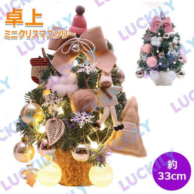 【33cm&乾電池】クリスマスツリー 卓上 ミニツリー デスクトップツリー クリスマス 北欧 ピンク ツリー LEDライト インテリア おしゃれ 飾り