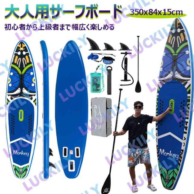 長350cmx幅84x厚15cm】インフレータブルSUPボード マリンスポーツ  