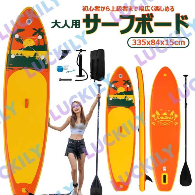 長335cmx幅84x厚15cm】サップボード インフレータブルSUPボード