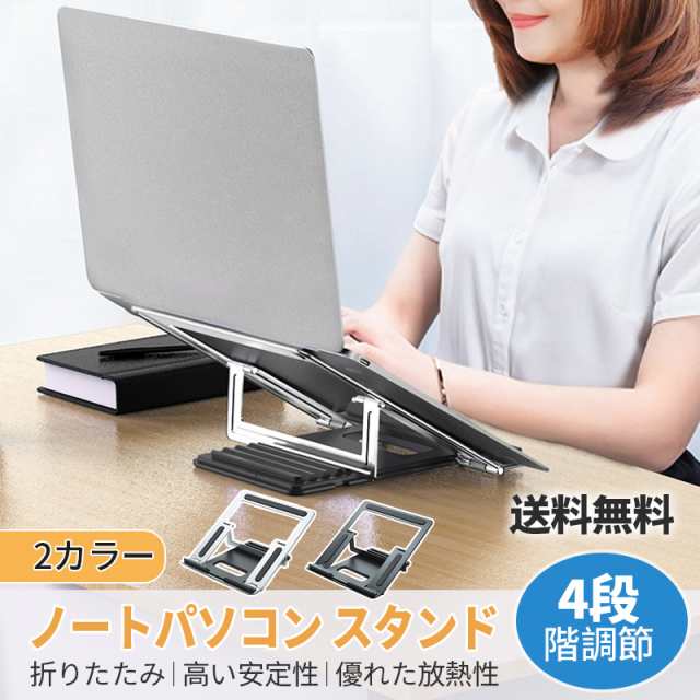 送料無料 ノートパソコン スタンド 折りたたみ式 PCスタンド パソコン ...