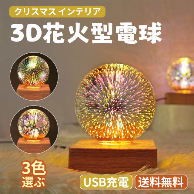 3D花火電球 インテリア 室内花火大会 ナイトライト 夏祭り 夏の日