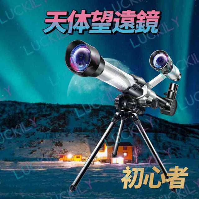 【初心者＆子供用】天体望遠鏡 望遠鏡 三脚付き レンズ付き 天体観測 伸縮性 アルミ合金 三脚 アウトドア キャンプ 車中泊 入門 入学祝いクリスマス プレゼントの通販は