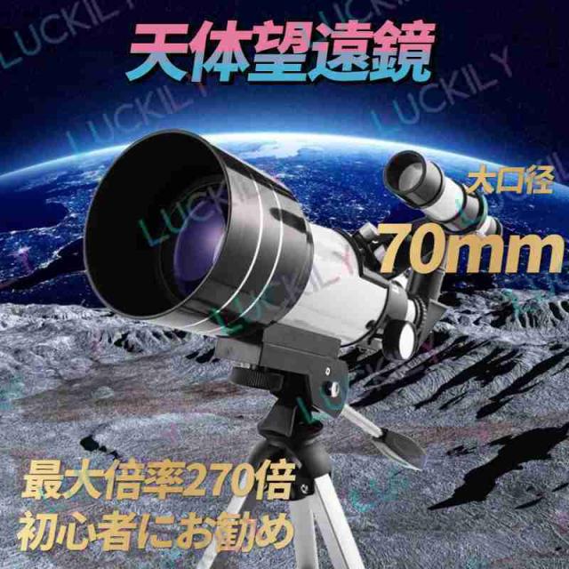 【70mm大口径&300mm焦点距離 】天体望遠鏡 初心者 星空観察用 望遠鏡 最大270倍ズーム スマホ撮影 三脚付き 屈折式 流れ星 宇宙 星座 土星 クリスマスの通販は
