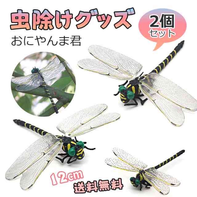 おにやんまくん 虫除け 実物大 フィギュア ５匹セット - 快適グッズ