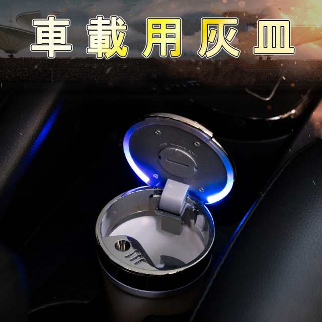 車 灰皿 車用 蓋付き LED 高級感 車 大容量 カー用品 ステンレス 車載 はいざら プレミアム 父の日 母の日 ギフト 贈り物 おしゃれ  プレの通販はau PAY マーケット - luckily