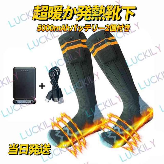 【超暖か発熱靴下】即納 5000mAhバッテリー2個付属 発熱ソックス ボダン式ポケット ヒーター靴下４段階温度調節 水洗い可 両面発熱 USB充電式 防寒 吸汗の通販は