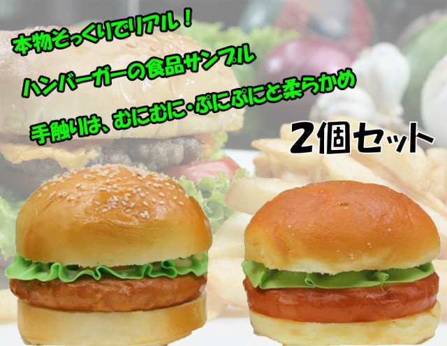 ハンバーガー 食品サンプル ２個セット 模型 ディスプレイ 撮影 小道具 レストラン カフェ 飲食店の通販はau PAY マーケット -  Edenショップ | au PAY マーケット－通販サイト