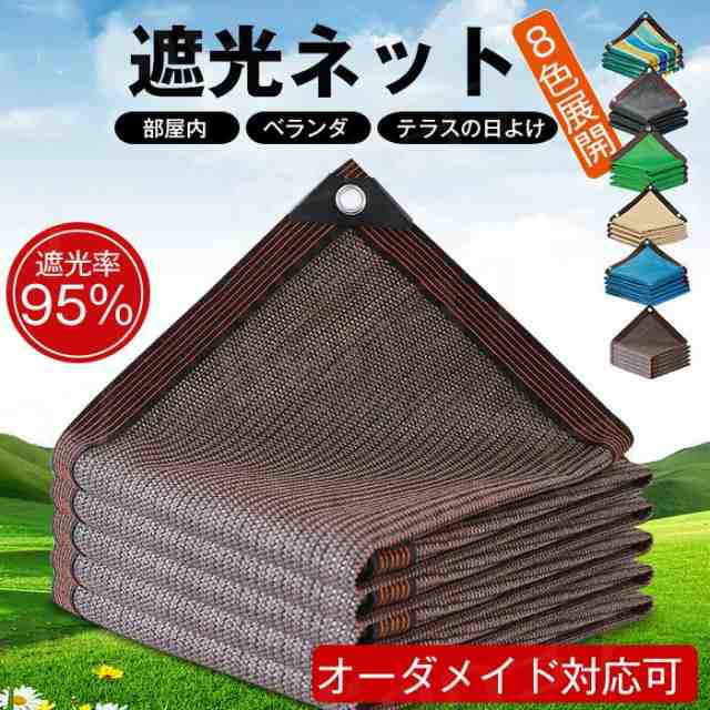 日よけ 遮熱ネット 遮光率60％～70％農業用 日除け 遮光