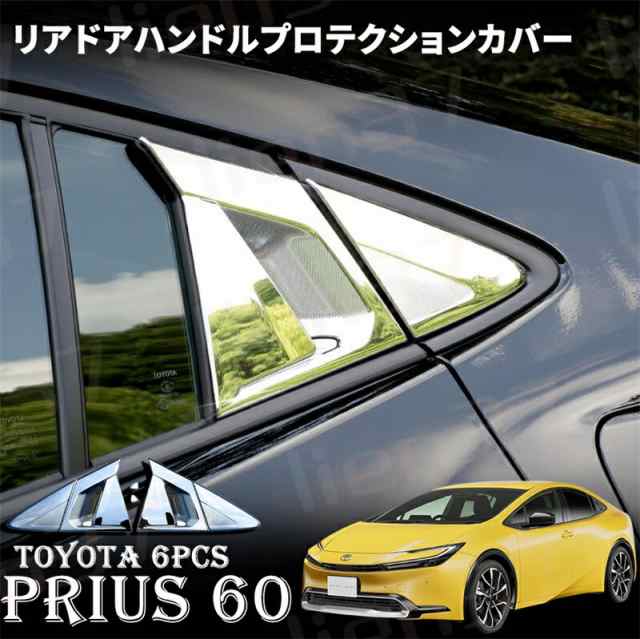 トヨタ 新型 プリウス 60系 リア ドア アウタードアハンドルカバー