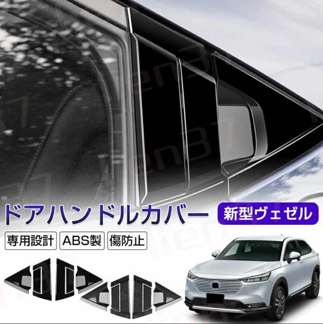 ホンダ 新型 Vezel ヴェゼル パーツ 新型ヴェゼル ドアハンドルカバー