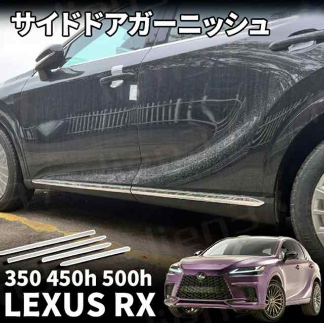 新型 レクサスRX 350 450h 500h サイドガーニッシュ 左右セット 4P