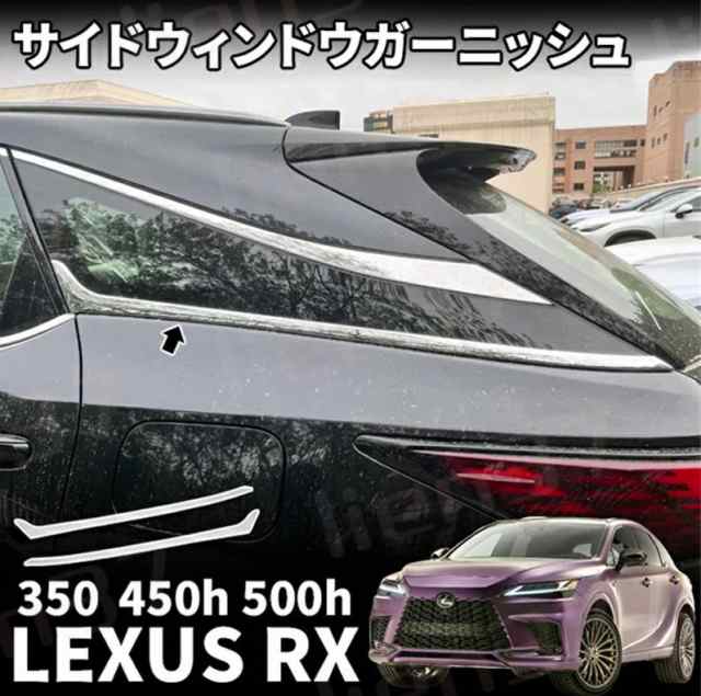 新型 レクサスRX 350 450h 500h パーツ アクセサリー サイドガーニッシュ 左右セット 4P メッキ仕上げ カスタム パーツ エアロパーツ  外装 LEXUS RX
