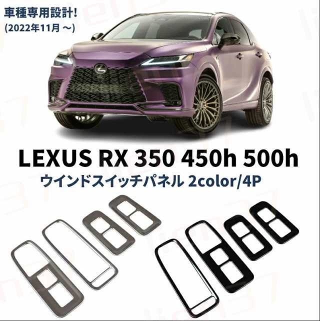 新型 レクサスRX 350 450h 500h パーツ ウィンドウスイッチパネル ドアパネルカバー 4P 選べる3カラー インテリアパネル  カスタムパーツ アクセサリーの通販はau PAY マーケット - lien37 | au PAY マーケット－通販サイト