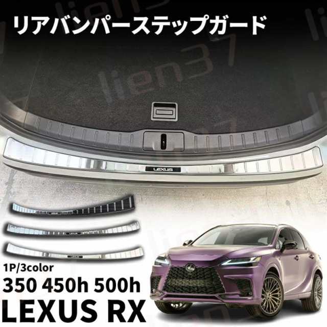 新型 レクサス RX 10系 RX350 450h 500h パーツ リアバンパーステップ ...