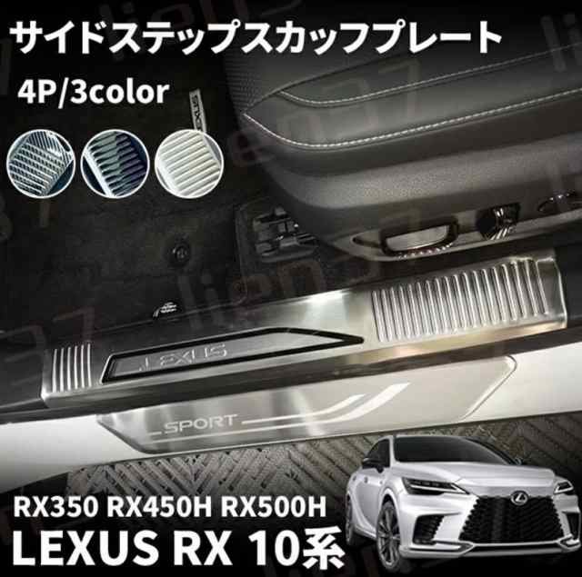 新型 レクサス RX 10系 RX350 450h 500h パーツ サイドステップ ...