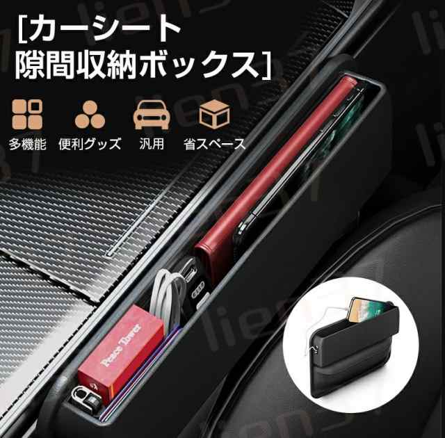 車用隙間ボックス 車用 隙間 収納ポケット 車 収納 シートポケット 隙間クッション シートサイドポケット カーシートギャップフィラー コの通販はau  PAY マーケット - lien37 | au PAY マーケット－通販サイト