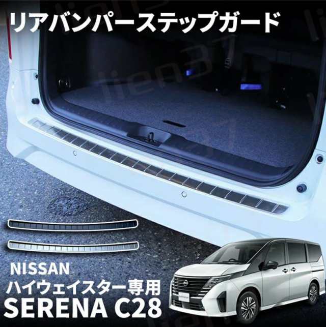 日産 セレナ C28 セレナ e-POWER パーツ リアバンパーステップガード 1P 選べる2カラー ドレスアップ アクセサリー 内装 新型  NISSAN SERの通販はau PAY マーケット - lien37 | au PAY マーケット－通販サイト