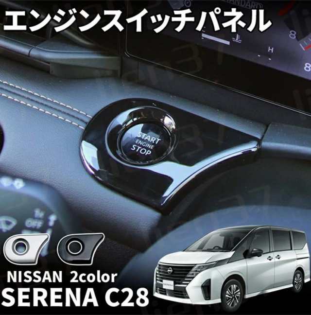 日産 セレナ C28 セレナ e-POWER パーツ エンジンスイッチパネル コンソールパネル インテリアパネル 内装 NISSAN SERENA  ハイウェイスタの通販はau PAY マーケット - lien37 | au PAY マーケット－通販サイト