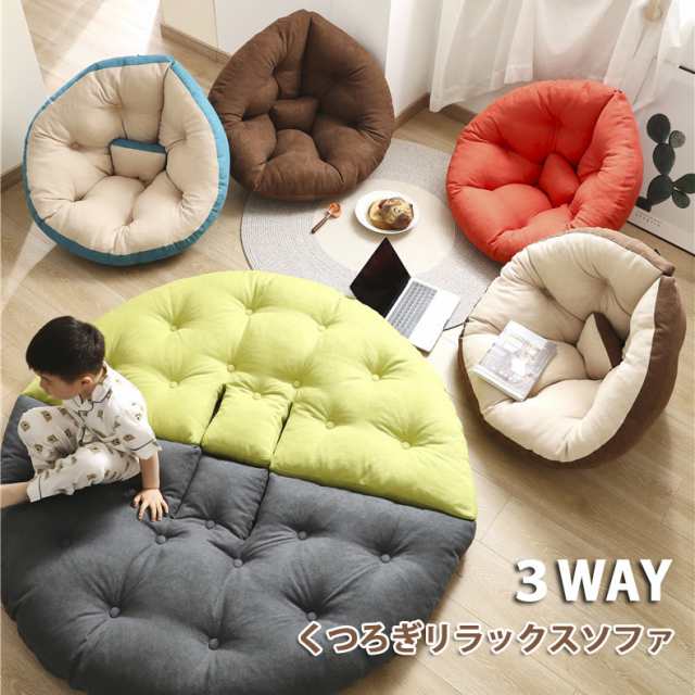 座椅子 3wayしずく型クッションソファ一人暮らし 新生活 洗濯可能 通気性