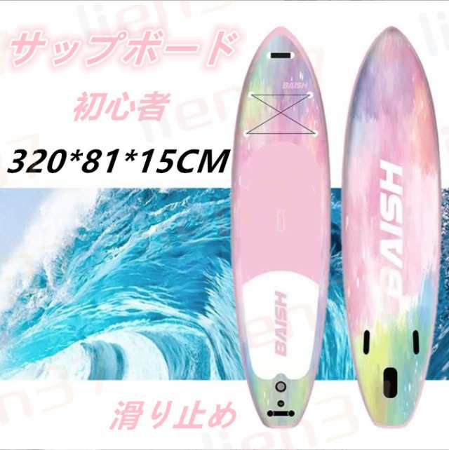 サップボード 320*81*15CM supボード SUP サップ インフレータブル スタンドアップパドルボード パドルボード 初心者 中級者  滑り止め SUPボード ヨガの通販はau PAY マーケット - lien37 | au PAY マーケット－通販サイト