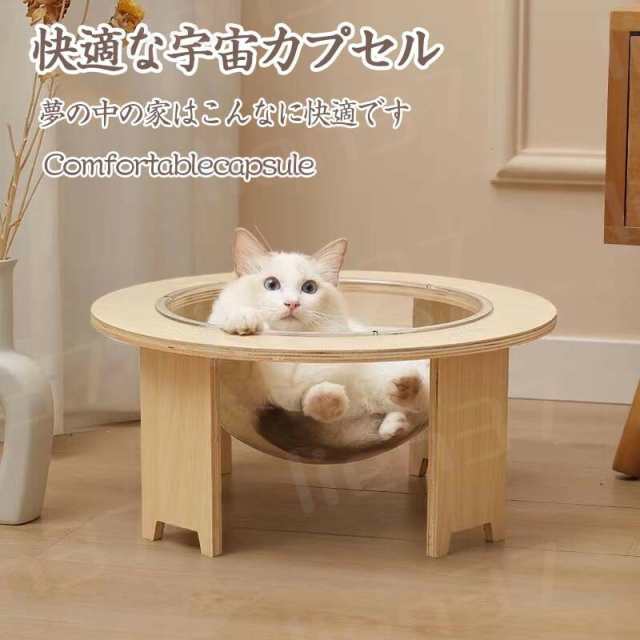 爪とぎポール 木製 透明宇宙船 キャットハウス ペットハウス 猫ハウス