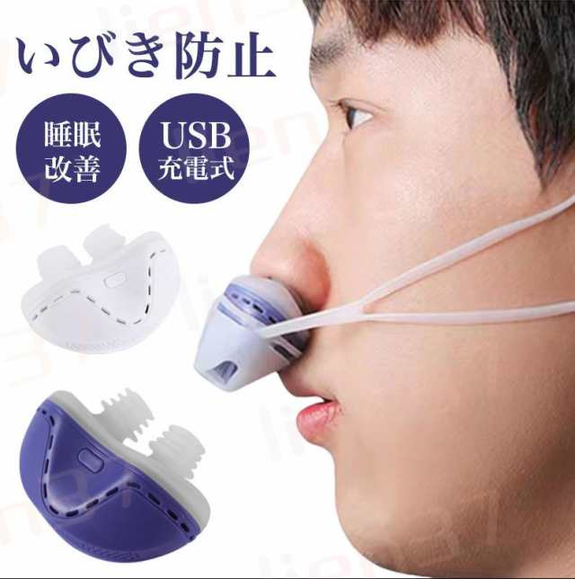 睡眠改善＆送料無料】いびき防止 グッズ 鼻 睡眠改善グッズ USB充電式