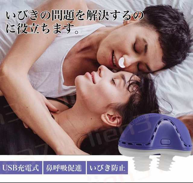 睡眠改善＆送料無料】いびき防止 グッズ 鼻 睡眠改善グッズ USB充電式 いびき対策 呼吸対策 鼻呼吸促進 安眠グッズ 落下防止 疲れ取る 空気清浄機  鼾防止の通販はau PAY マーケット - lien37 | au PAY マーケット－通販サイト